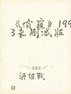 《偷窥》1993未删减版