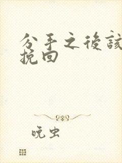 分手之后该怎么挽回