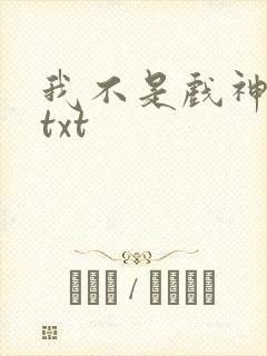 我不是戏神最新txt