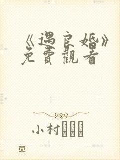 《遇良婚》短剧免费观看