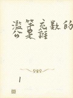 滥竽充数的主人公是谁