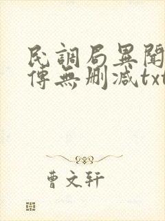 民调局异闻录后传无删减txt