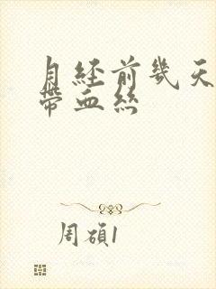 月经前几天白带带血丝