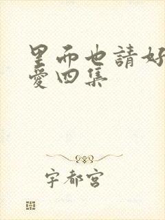 里面也请好好疼爱四集