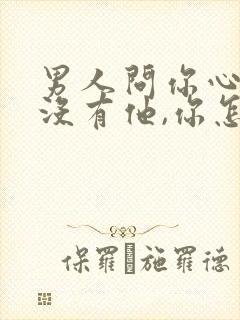 男人问你心里有没有他,你怎么回答