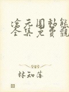 沧元图动态漫画全集免费观看高清