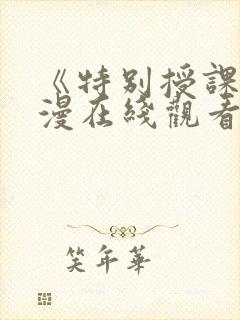 《特别授课》动漫在线观看全集