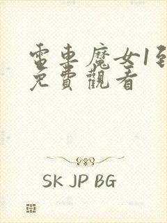 电车魔女1到4免费观看