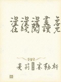 漫漫漫画免费版在线阅读免费观看