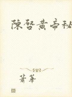 陈启黄帝秘藏封面