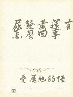 尿发黄还有泡沫怎么回事封面