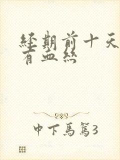 经期前十天白带有血丝