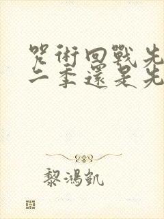 咒术回战先看第二季还是先看剧场版