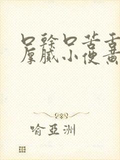 口干口苦舌苔黄厚腻小便黄