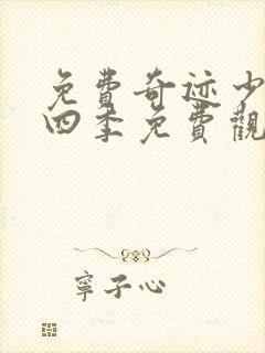 免费奇迹少女第四季免费观看全集