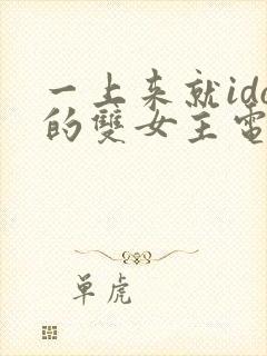 一上来就ido的双女主电影