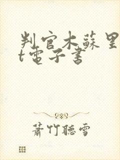 判官木苏里txt电子书