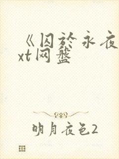 《囚于永夜》txt网盘封面