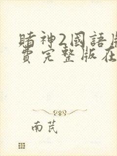 赌神2国语版免费完整版在线观看封面