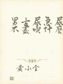 男士尿急尿频尿不尽吃什么药