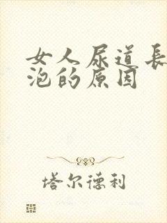 女人尿道长小水泡的原因封面