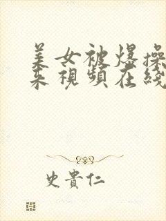 美女被爆操出水来视频在线观看