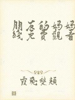 朋友的妈妈3在线免费观看封面