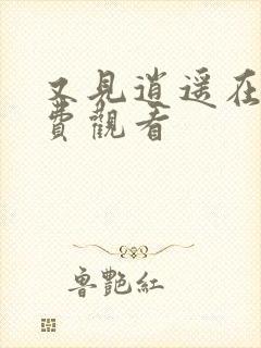 又见逍遥在线免费观看封面