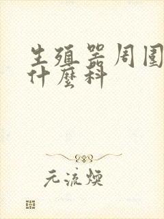 生殖器周围痒挂什么科封面