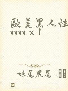 欧美黑人性猛交xxxxⅹ1