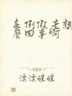 来例假老想尿怎么回事啊封面