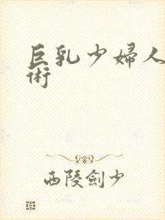 巨乳少妇人体艺术