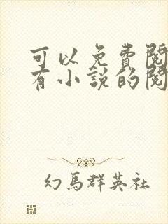 可以免费阅读所有小说的阅读