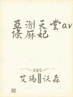 亚洲天堂av北条麻妃