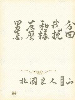 男友和我分手了怎么样挽回