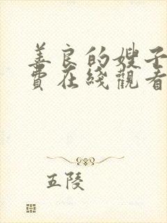 善良的嫂子5免费在线观看