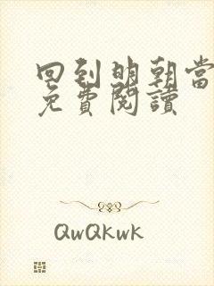 回到明朝当皇帝免费阅读