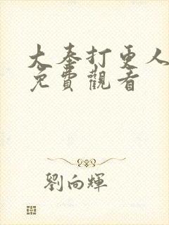 大奉打更人动漫免费观看