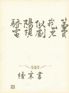 骄阳似我第十集电视剧免费观看完整版