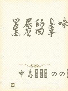 男尿的臭味很大怎么回事