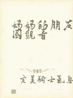 妈妈的朋友2韩国观看