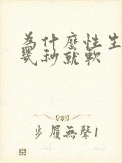 为什么性生活硬几秒就软