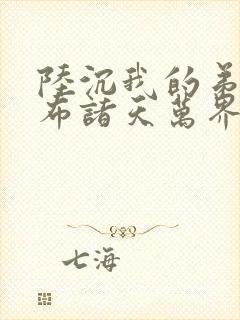 陆沉我的弟子遍布诸天万界小说封面