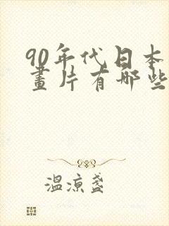 90年代日本动画片有哪些