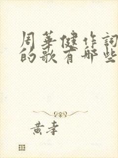 周华健作词作曲的歌有哪些