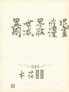 异世界催眠王无删减版漫画叫什么