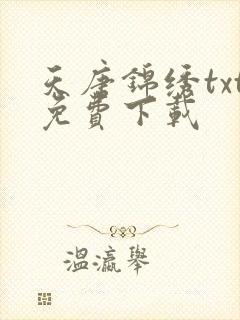 天唐锦绣txt免费下载