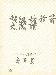 超级姑爷萧权全文阅读