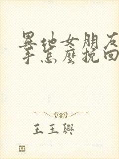 异地女朋友要分手怎么挽回