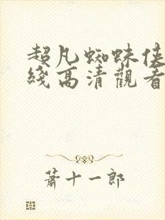 超凡蜘蛛侠2在线高清观看